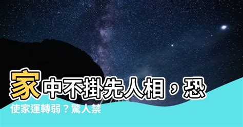 家中不掛先人相|【先人的遺照如何處理】先人的遺照別亂處置！正確認識告別式遺。